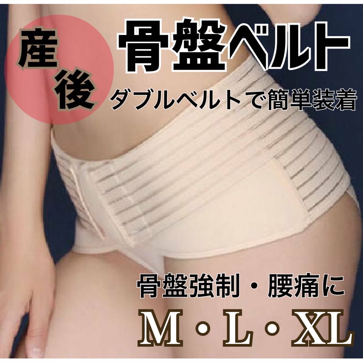 現品限り一斉値下げ！ 骨盤矯正 ベルト XL マタニティー 産後 コルセット ゆがみ ダイエット