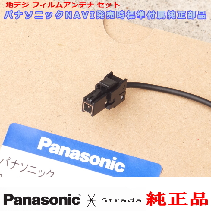 Panasonic パナソニック純正部品 CN-HA01WD CN-HA01D 地デジ フィルム アンテナ VR1コネクター コード Set 新品 (513_画像2