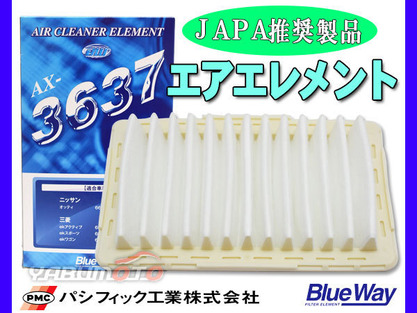 オッティ H92W H18/10～H25/6 エアエレメント エアー フィルター クリーナー パシフィック工業 BlueWay_画像1