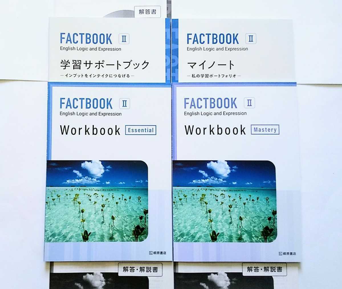 新課程 論表Ⅱ FACTBOOK Logic Expreesion Ⅱ 2 論理・表現Ⅱ FACT BOOK ファクトブック 学習サポートブック WORKBOOK Mastery Essential