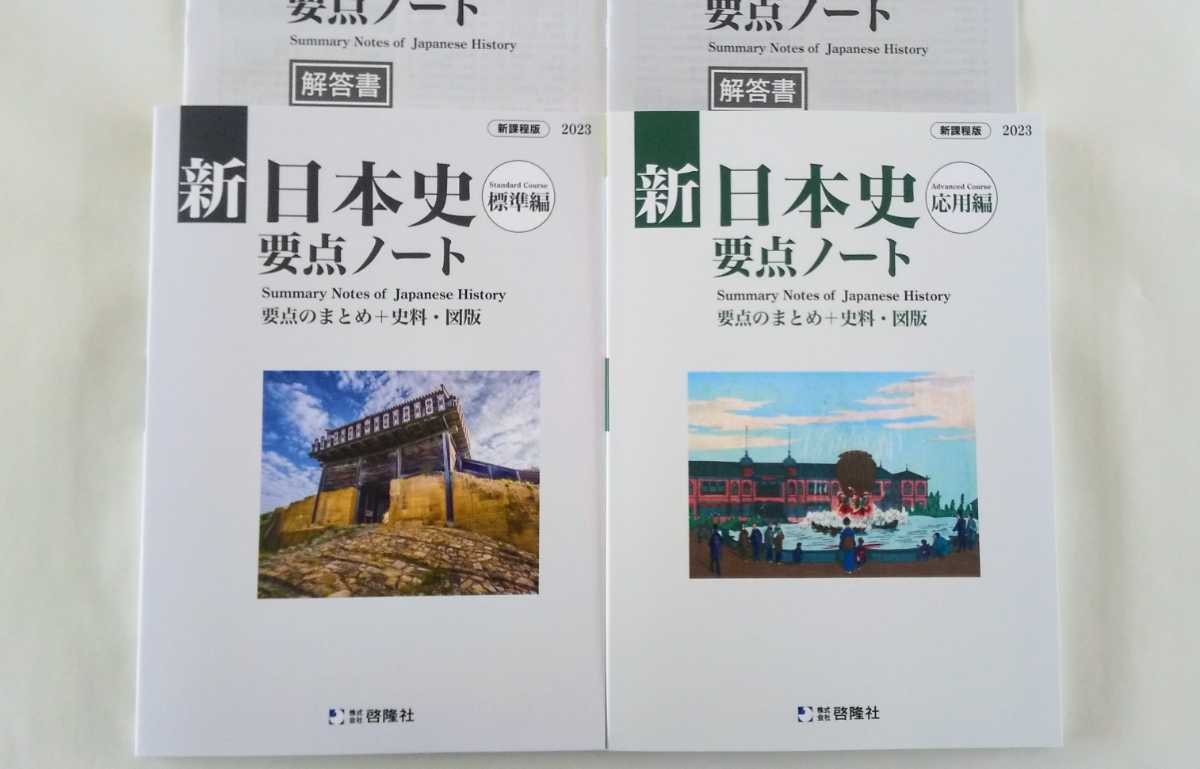 2022最新作】 応用編 新日本史要点ノート 2023 標準編 新課程 日本史