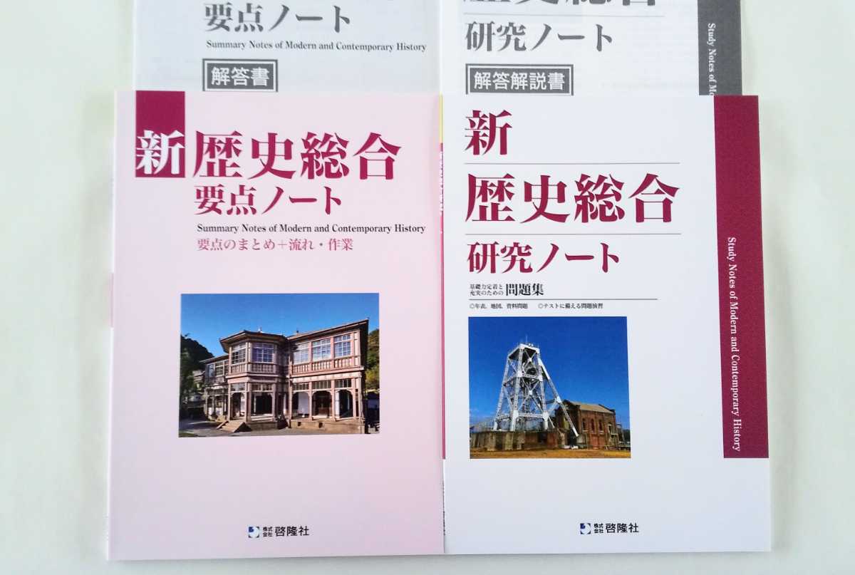 2023 新課程 新歴史総合 要点ノート 研究ノート 新 歴史総合 啓隆社 新