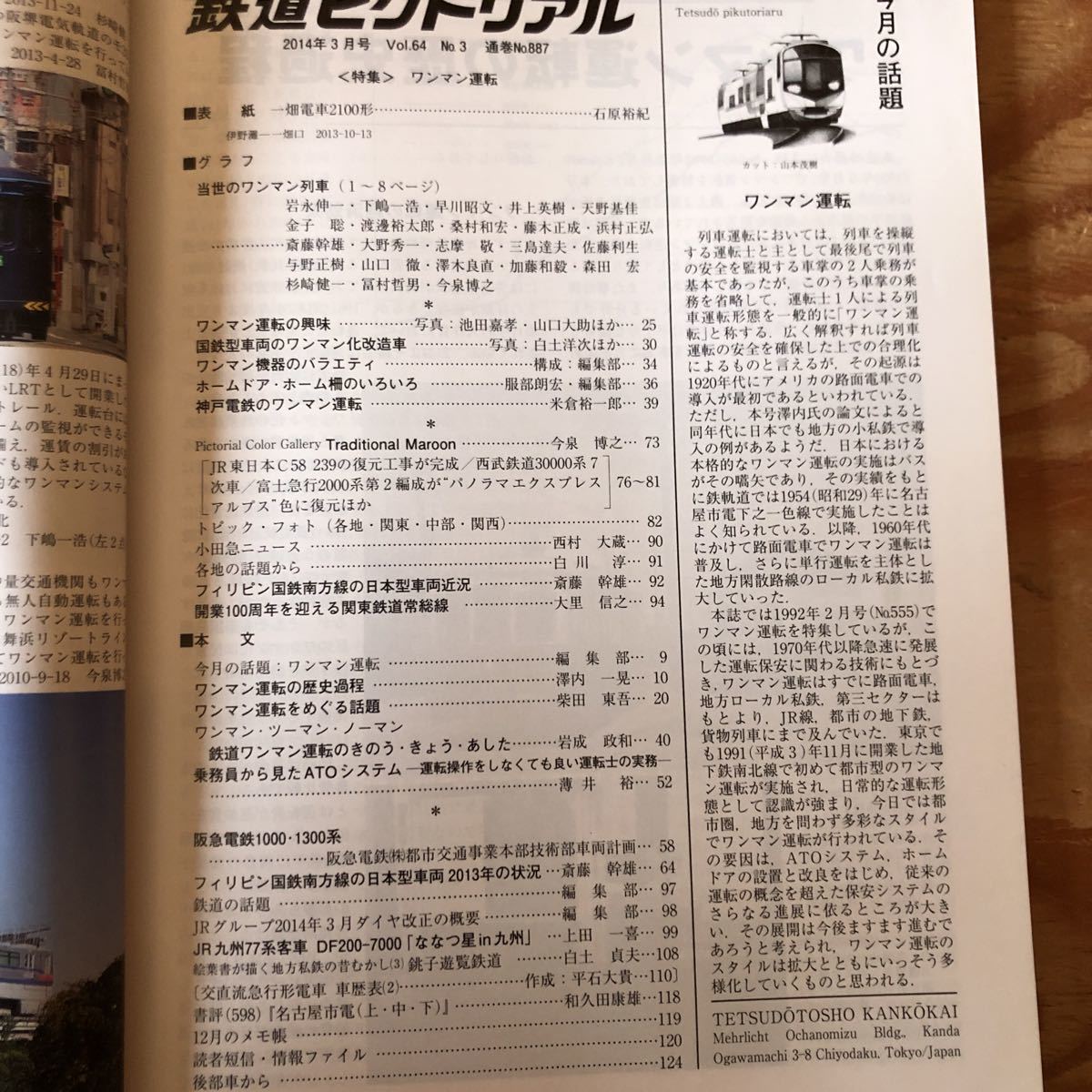 K3ii4-230215 レア［鉄道ピクトリアル 2014年3・5・7月 NO.887 NO.889 NO.891 まとめて3冊セット］当世のワンマン列車 JR九州77系客車　_画像4