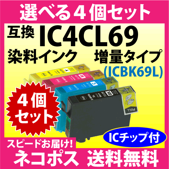 エプソン IC4CL69 選べる4個セット〔スピード配送〕互換インクカートリッジ 増量ブラック 染料インク IC69L IC4CL69L_画像1