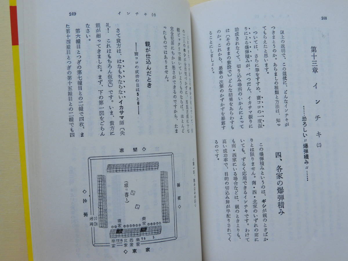 ★麻雀の高等戦術 天野大三著 池田書店　インチキ　イカサマ_画像10