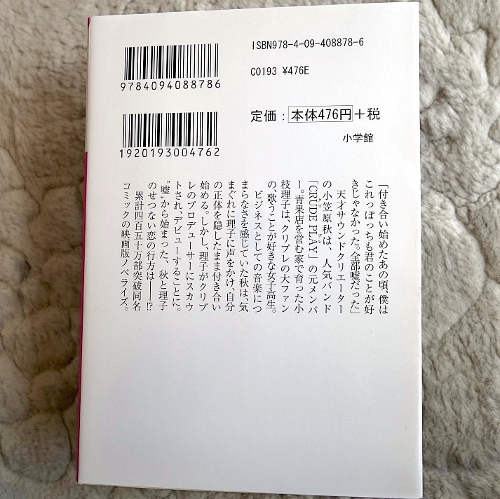 ◆小説 カノジョは嘘を愛しすぎてる ◆送料無料 匿名配送 ◆中古美品_画像3