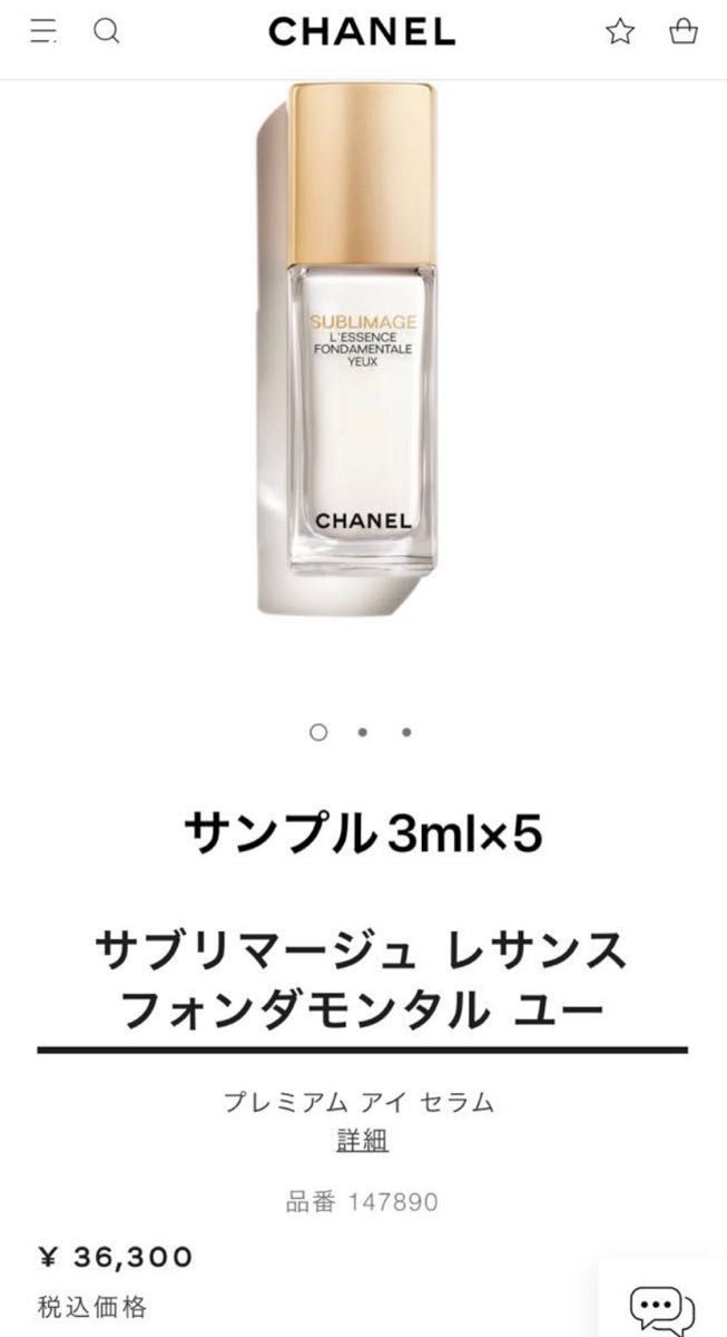 現品同量 新品 CHANEL サブリマージュ レサンス フォンダモンタル ユー 目もと用美容液 サンプル 3ml×5 アイセラム