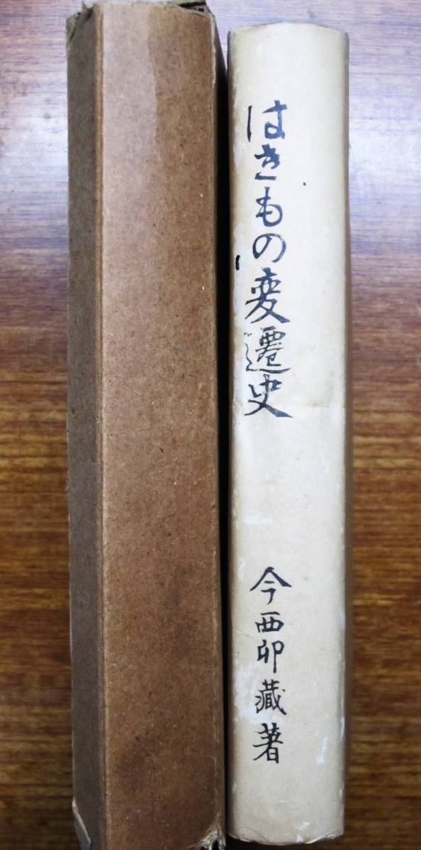 超美品 はきもの変遷史□今西卯蔵□はきもの変遷史刊行会/昭和25年