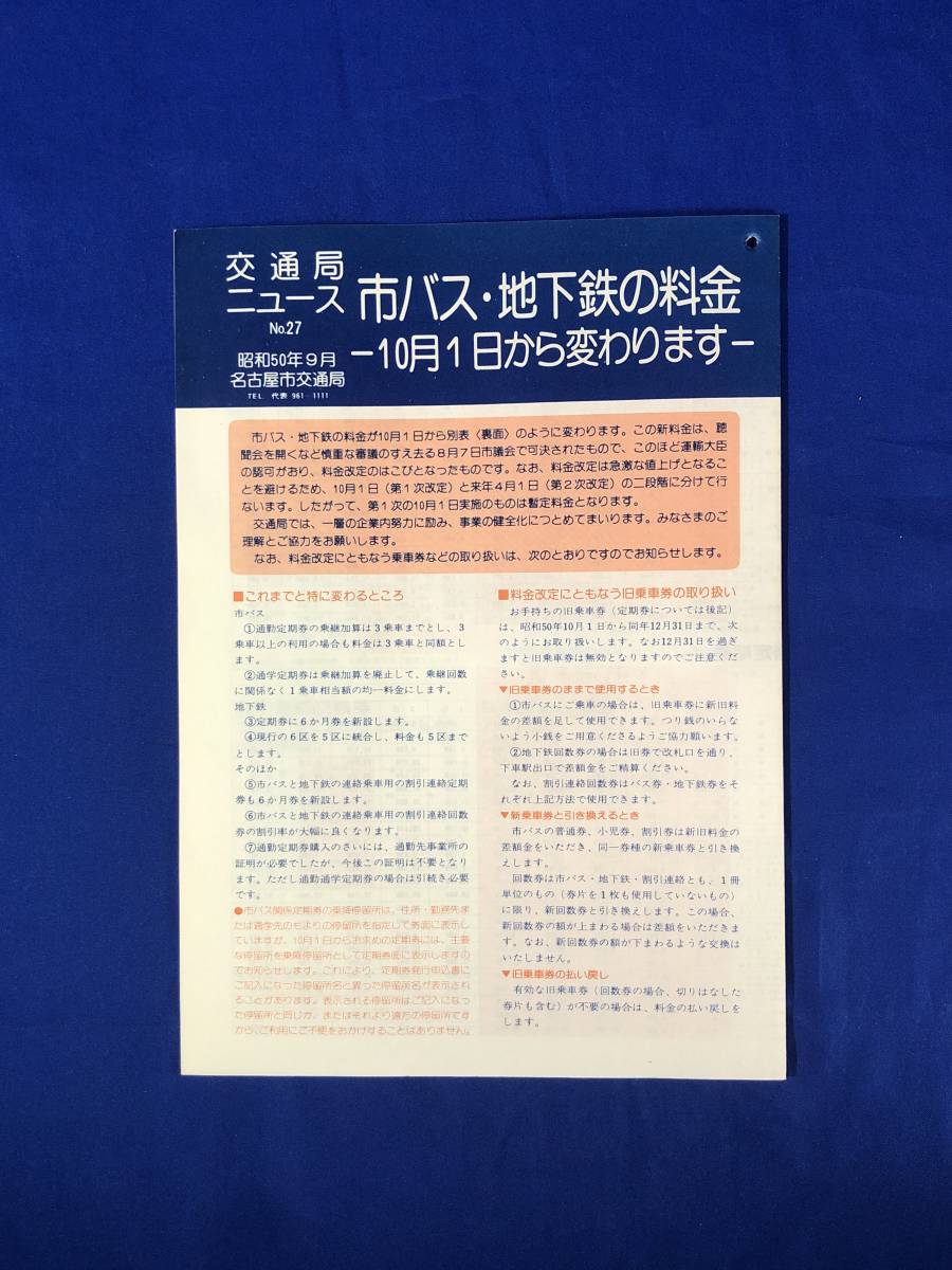 CB95c●交通局ニュース 名古屋市交通局 昭和50年9月 No.27 市バス・地下鉄の料金 10月1日から変わります 新乗車料金表_画像1