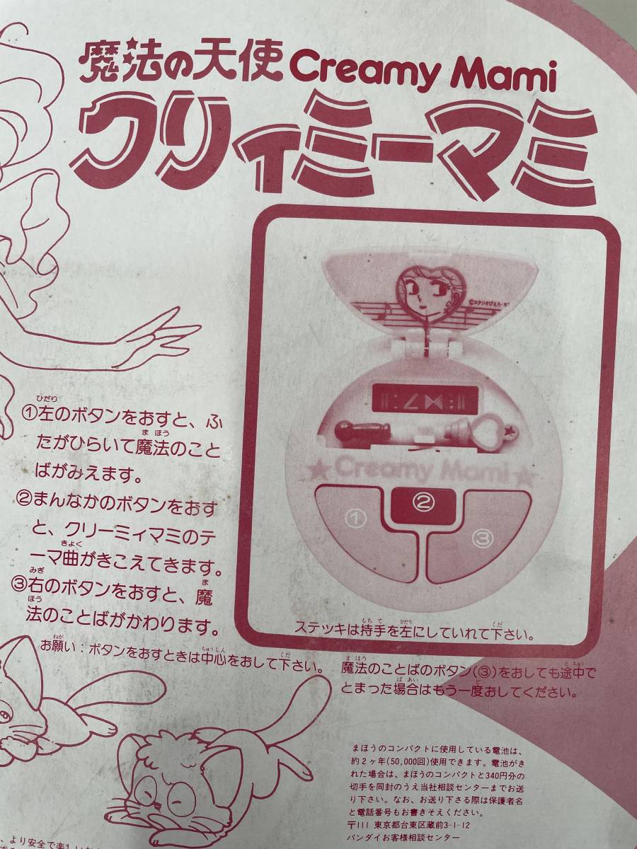 当時物で可動します』クリィミーマミ 魔法のコンパクト activando.com.ar