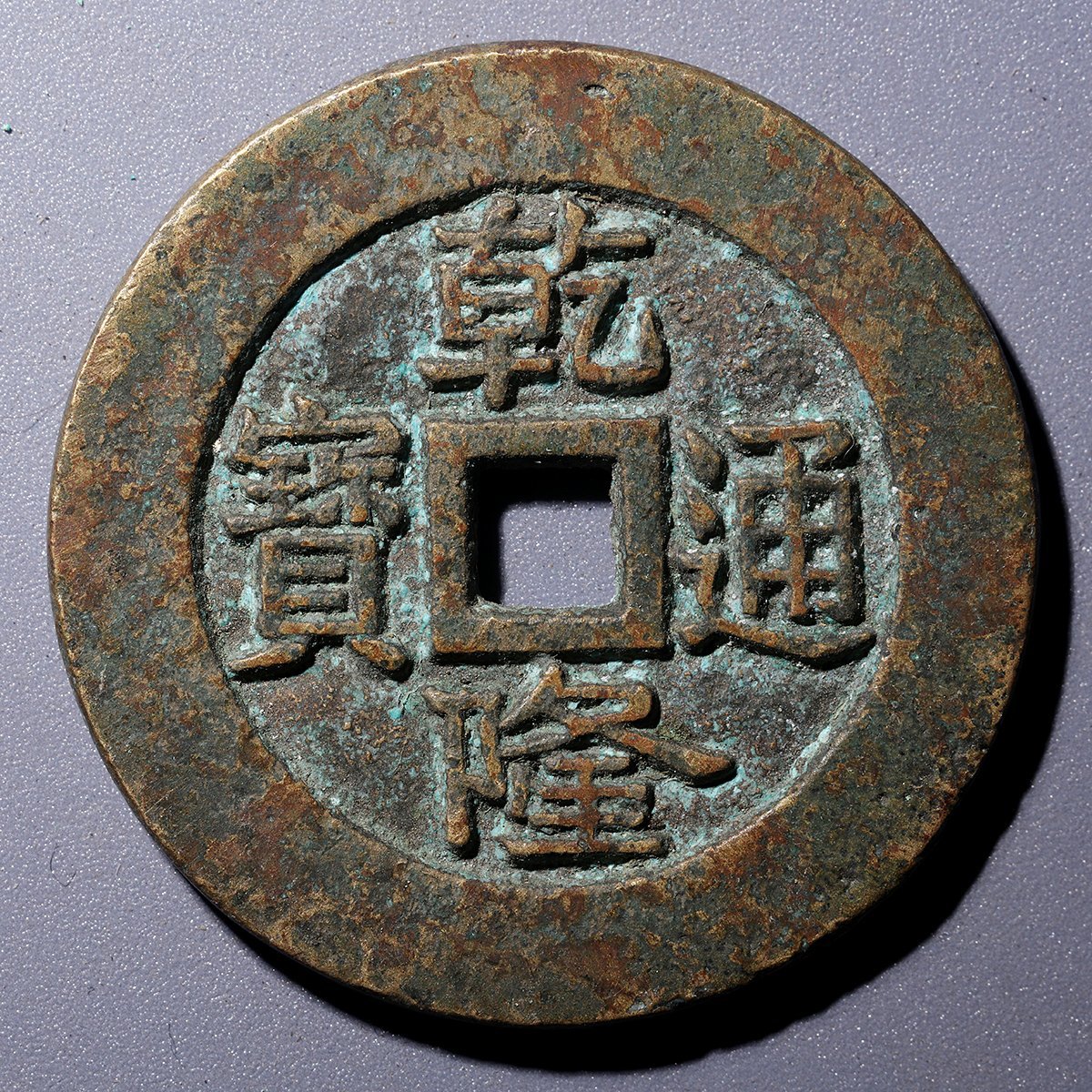中国清朝期 古錢 乾隆通寶 天下太平 古貨幣 繪錢 銅錢 重15.3g 直径