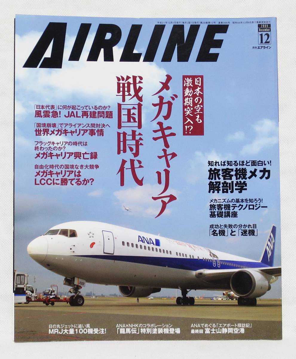 ■月刊エアライン AIRLINE No.366 2009年 12月号 メガキャリア戦国時代 バックナンバー イカロス出版_画像1