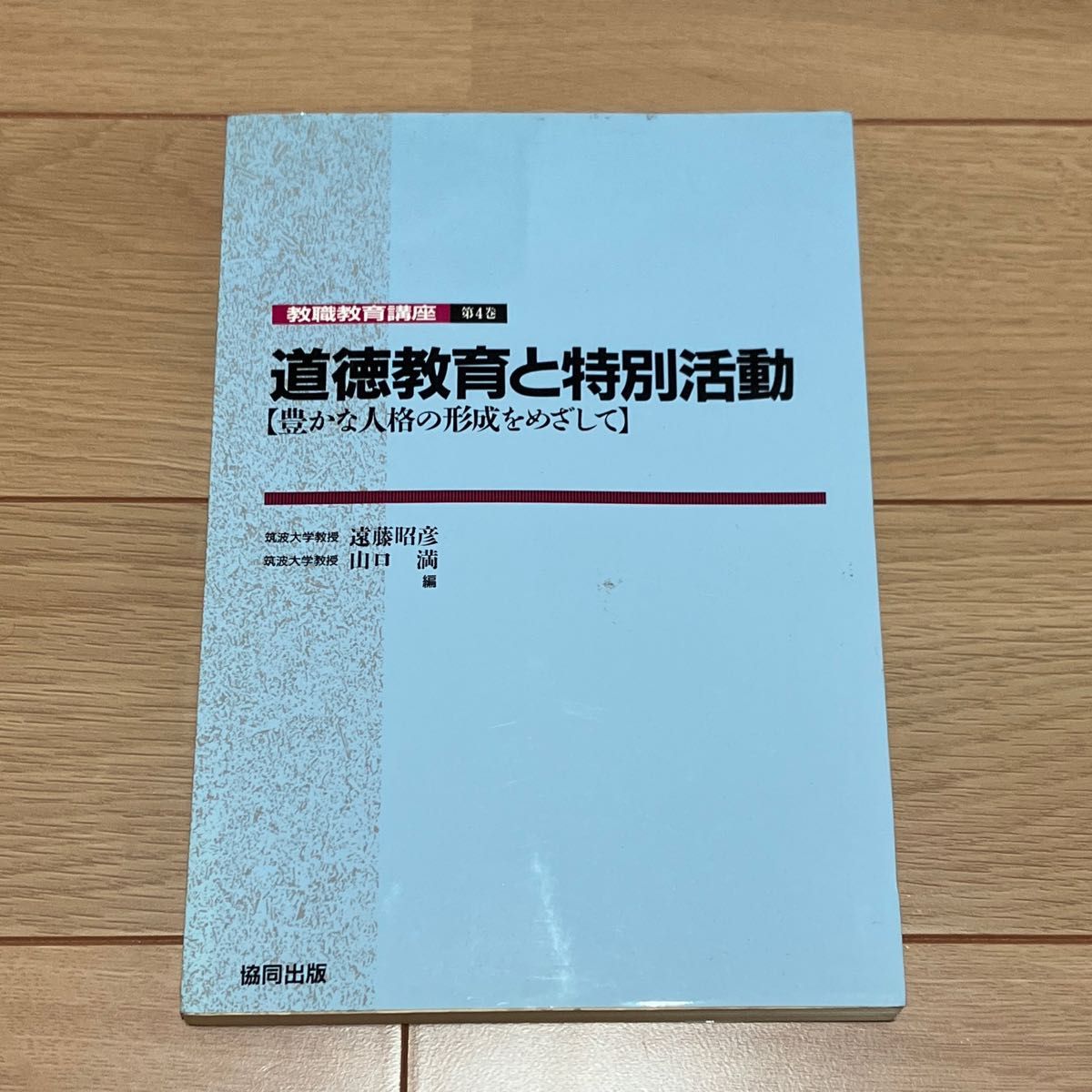 道徳教育と特別活動－豊かな人格の形成をめざして