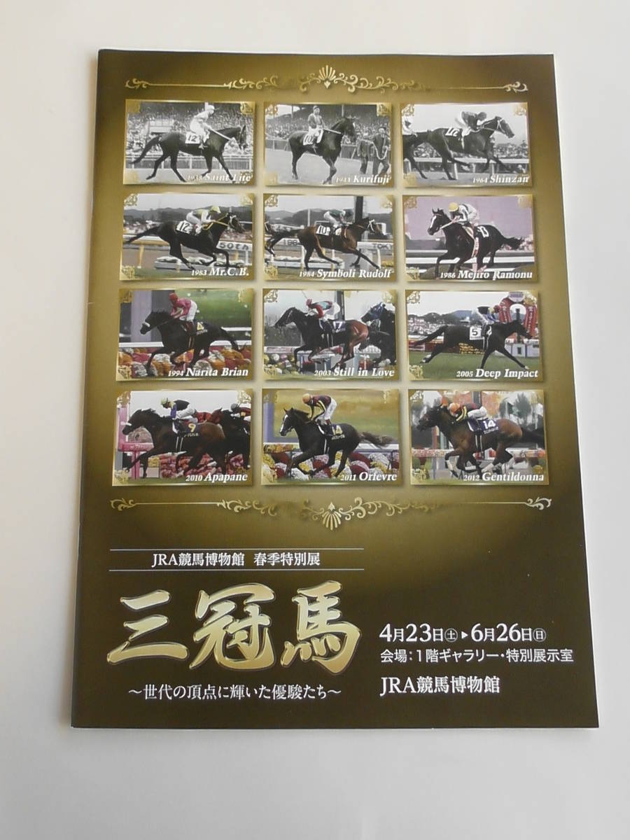 三冠馬　ＪＲＡ競馬博物館　パンフレット　２０１６年_画像1