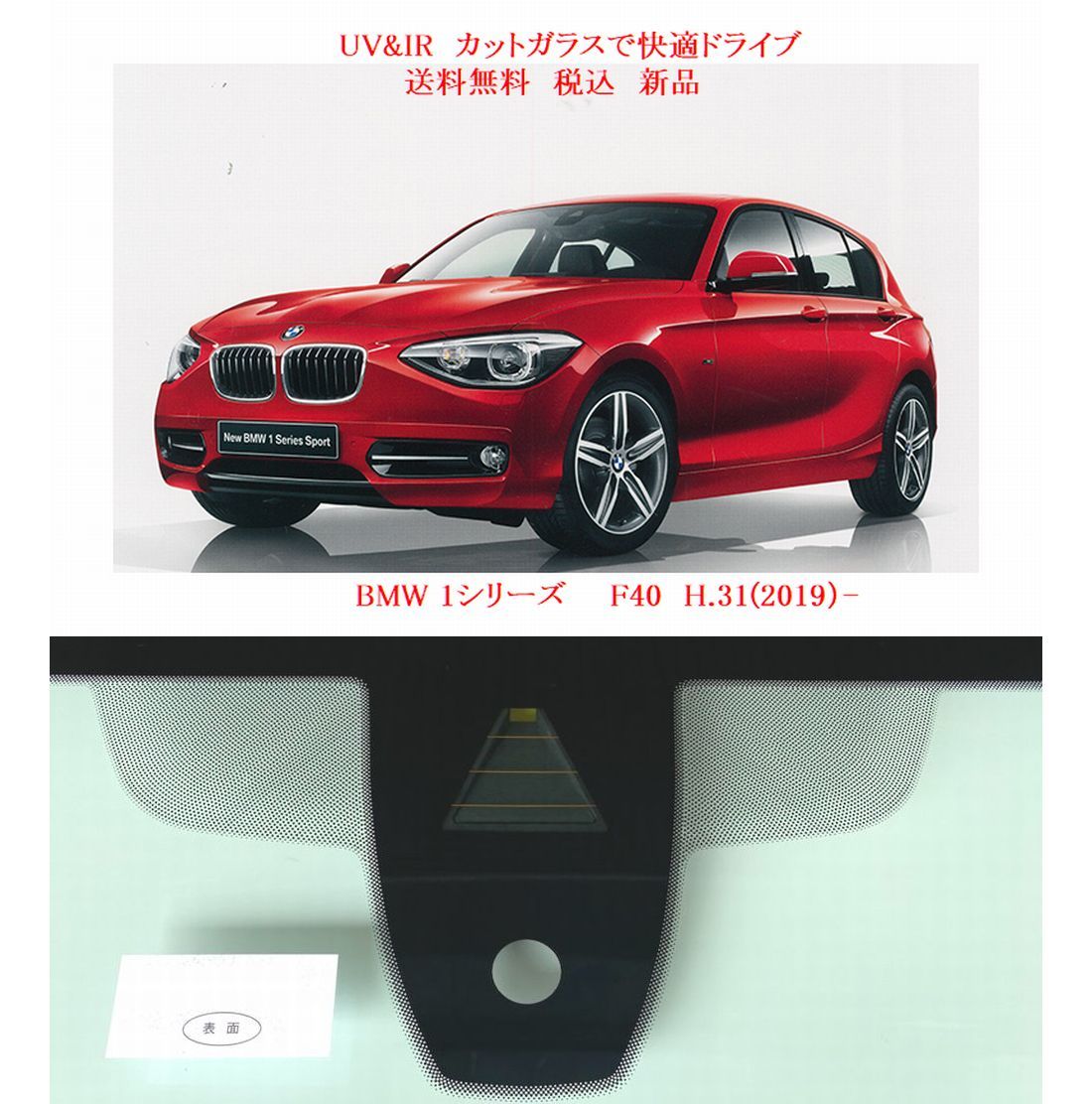 送税込 UV&IR 断熱フロントガラス BMW 1シリーズ F40 2019- 緑/無/雨/CAM_画像1