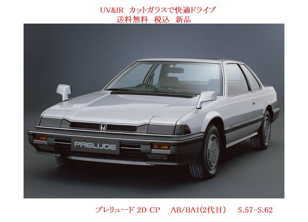 送税込 UV&IR 断熱フロントガラス　プレリュード　AB/BA1(２代目）　茶/茶_画像1