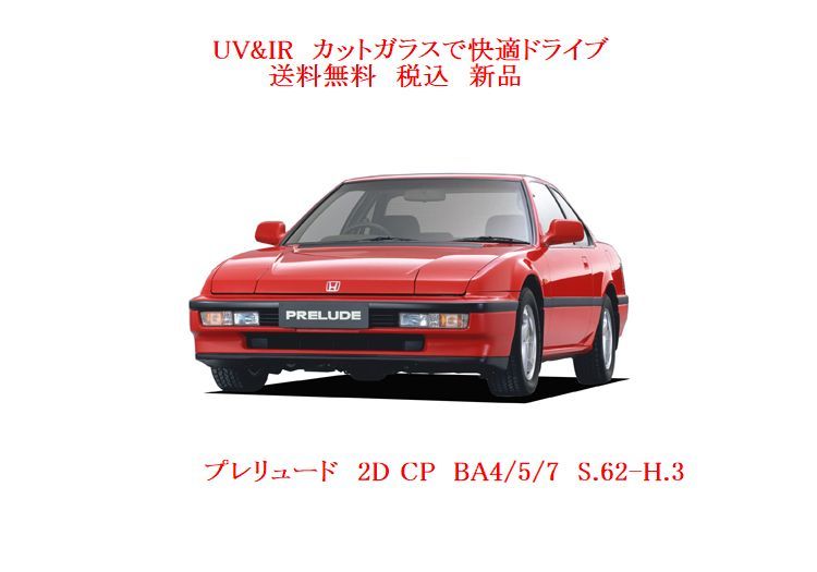 送税込 UV&IR 断熱フロントガラス　プレリュード　BA4/5/7　茶/無_画像1