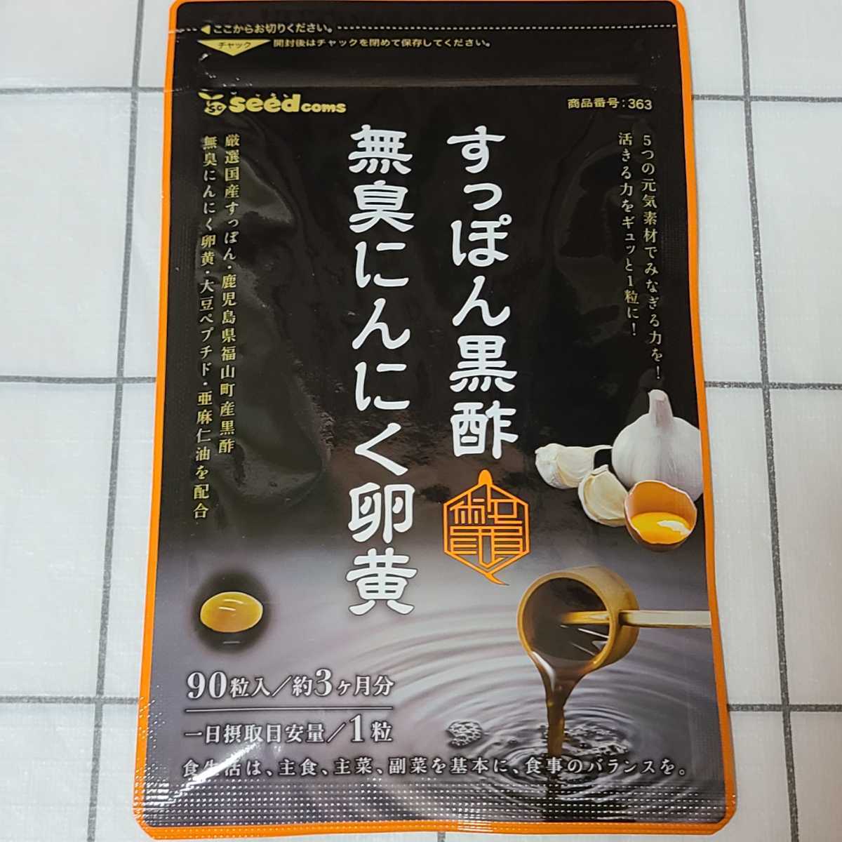 新品 すっぽん黒酢無臭にんにく卵黄 大豆ペプチド シードコムス 3ヶ月分 通販