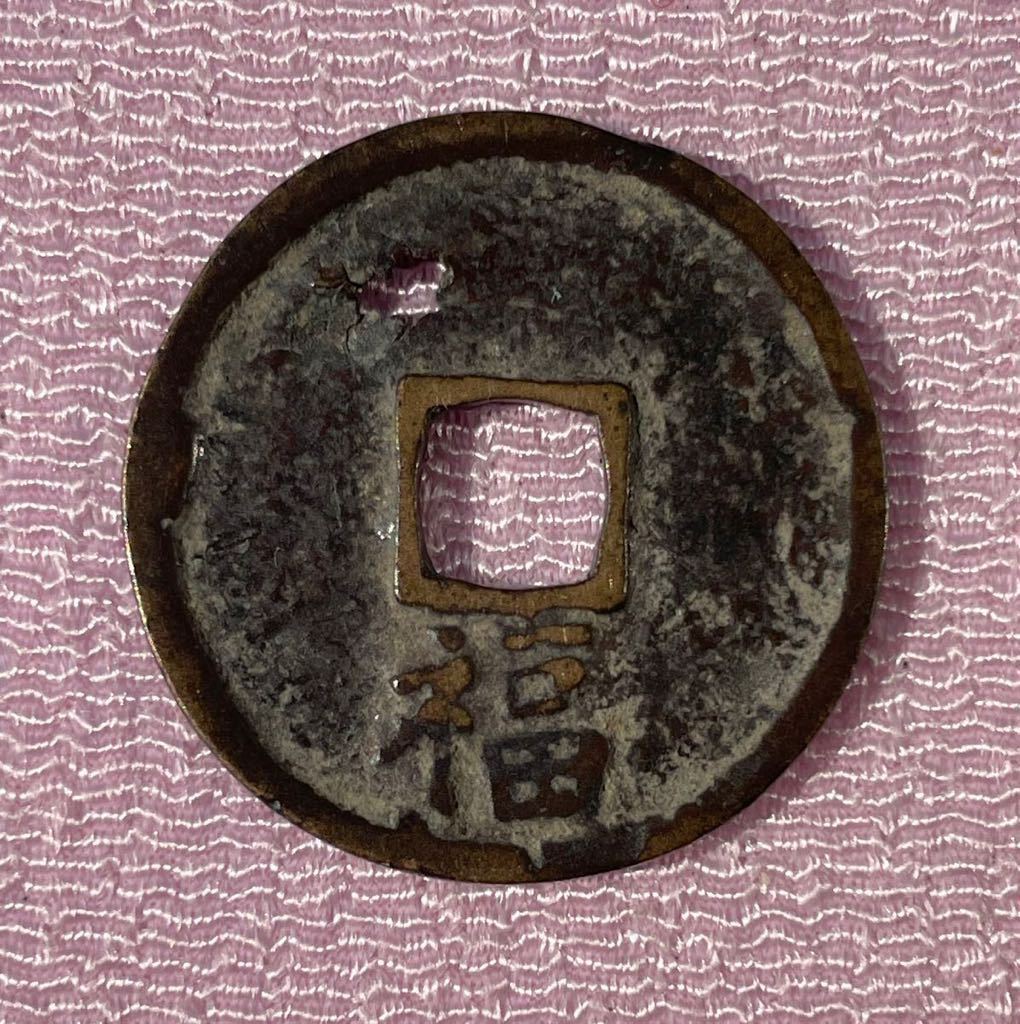 洪武通寳 背福 明朝錢 中国古銭 - 通販 - gofukuyasan.com