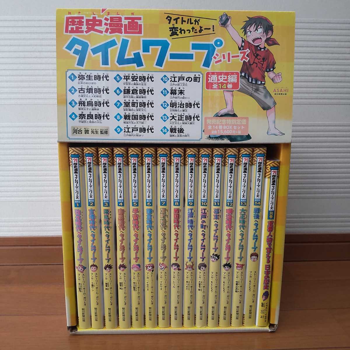 歴史漫画タイムワープシリーズ 通史編 【全14巻セット】 + 別巻1冊