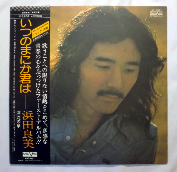 LP「浜田良美／渾沌の章 いつのまにか君は」1975年 盤面良好 音飛びなし全曲再生確認済み 歌詞カードにシミあり