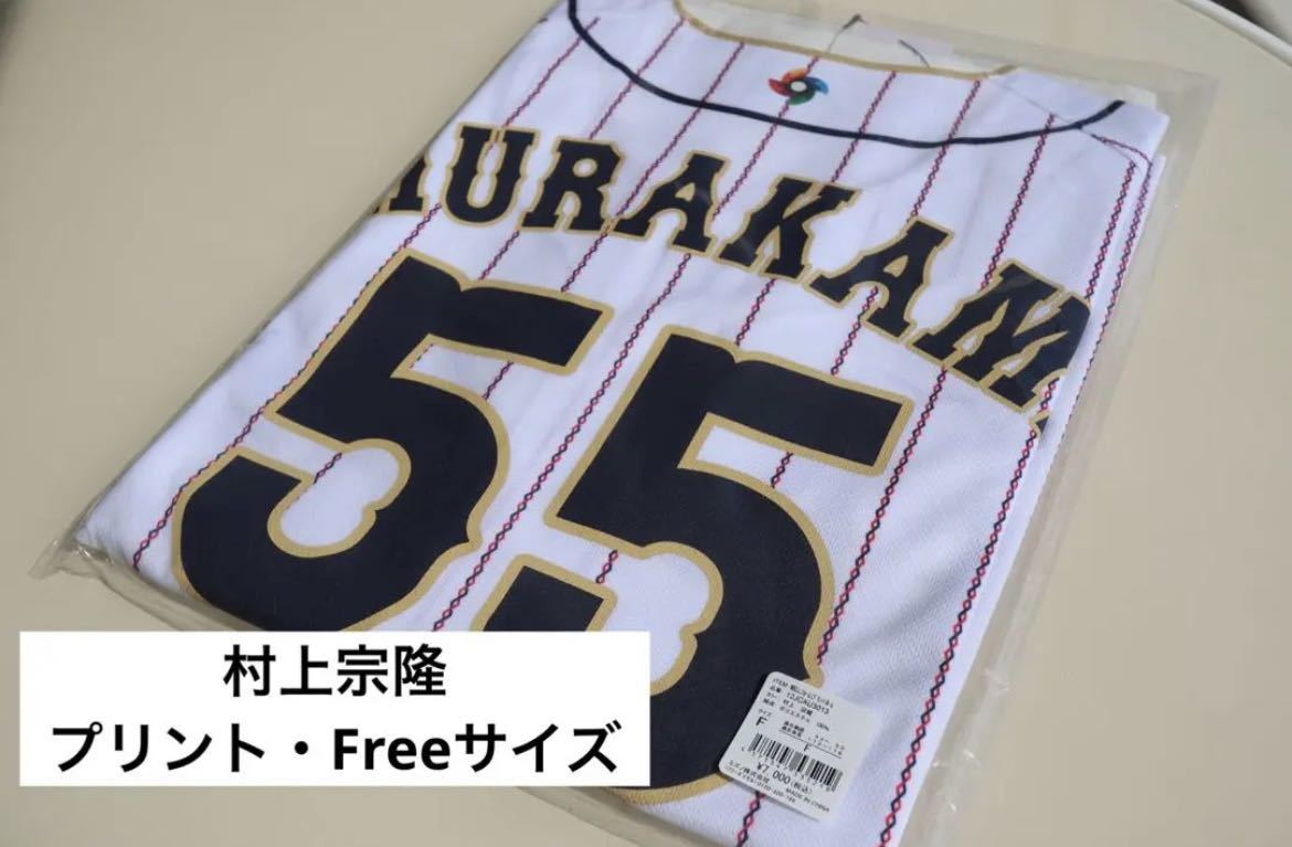 ヤフオク! - WBC 2023 日本代表 侍ジャパン 村上宗隆 プリント...