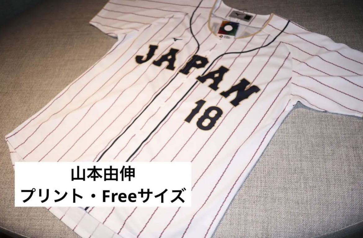 WBC 2023 日本代表 侍ジャパン 山本由伸 プリント ユニフォーム 新品