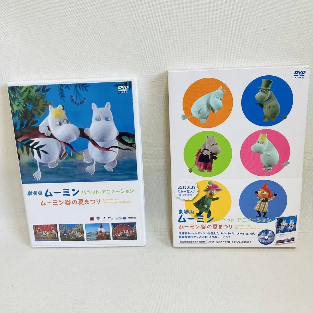809 送料無料 ムーミン DVD 劇場版 ムーミン谷の夏まつり 楽しい 809 送料無料 ムーミン DVD 劇場版 ムーミン谷の夏まつり 楽しい