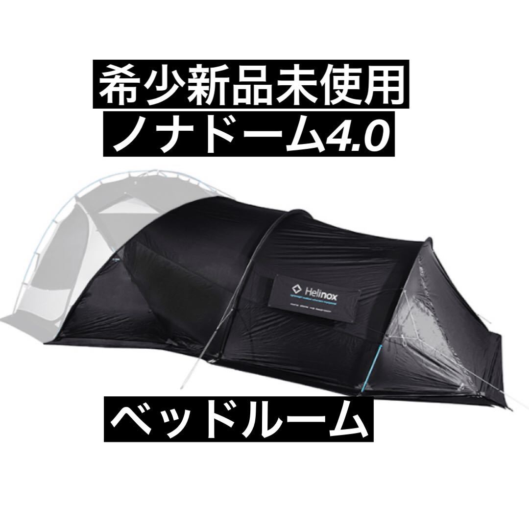 希少 ノナドーム4.0 Helinox ヘリノックス Nona Dome テント ベッド