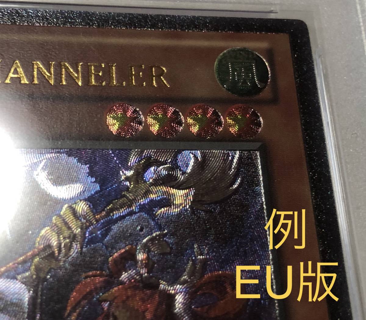 遊戯王 PSA9 EU版 ハーピィ・チャネラー 1st レリーフ アルティメット