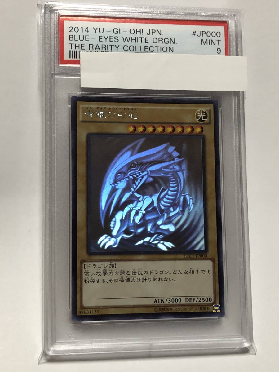 遊戯王 PSA9 青眼の白龍 ホロ ホログラフィックレア TRC1-JP000 ブルー 