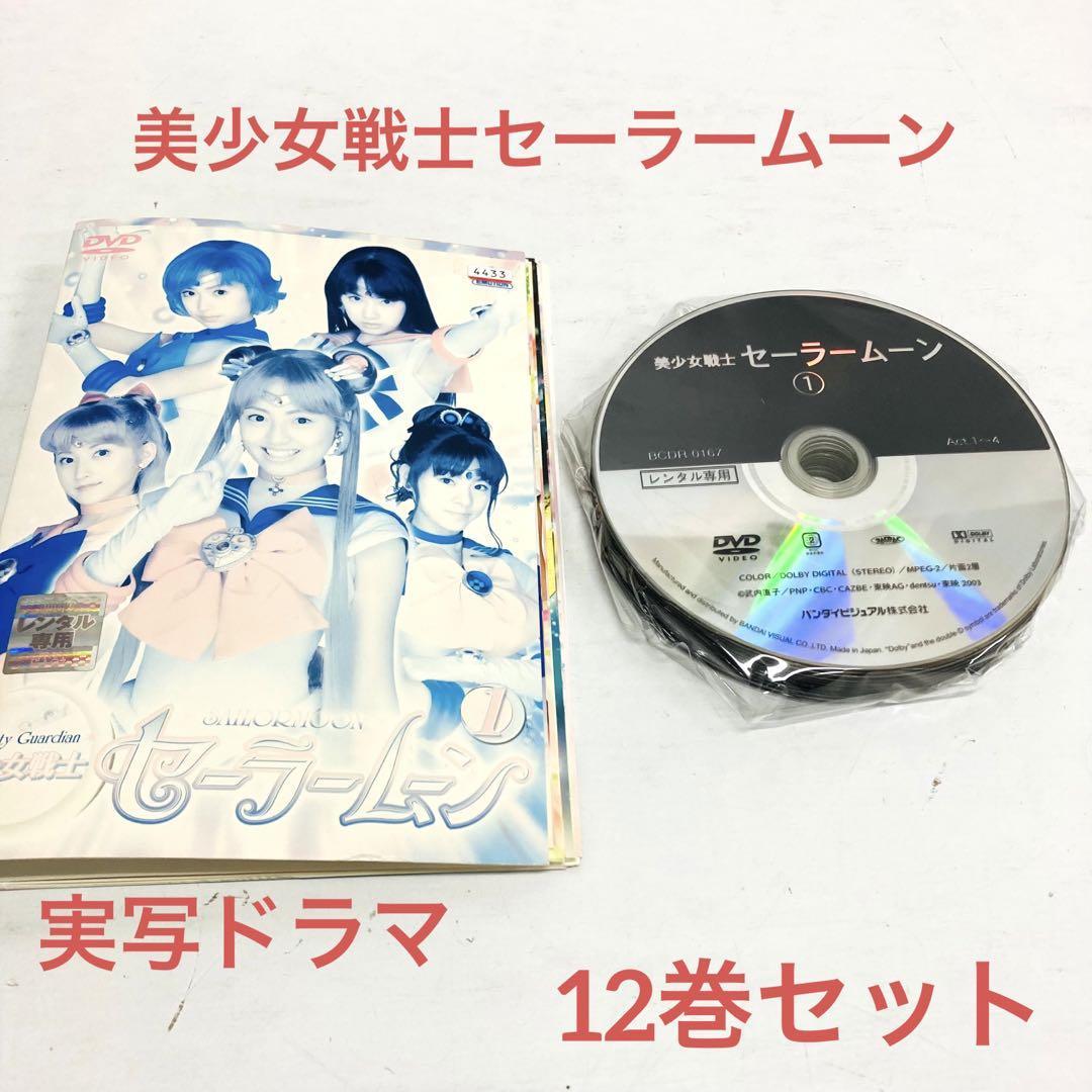 DVD 美少女戦士セーラームーン 実写ドラマ 12巻セット 北川景子 DVD 美少女戦士セーラームーン 実写ドラマ 12巻セット 北川景子