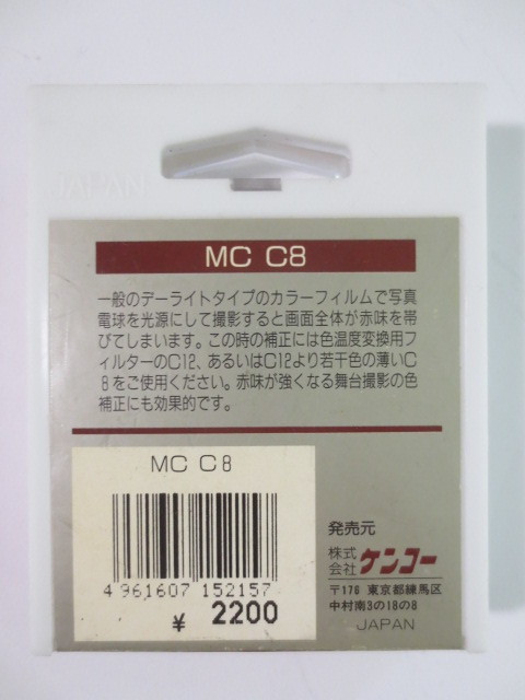 中古　Kenko MC Filter　ケンコー MCフィルター　MC FL-W　MC C8　52mm 各一個　長期保管品_画像4