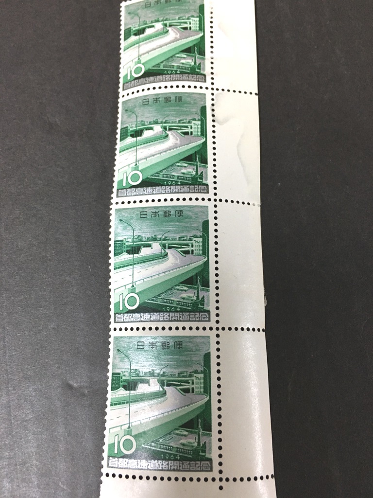 ※記念切手※　1964年　首都高速道路開通記念　10円切手　4枚_画像1