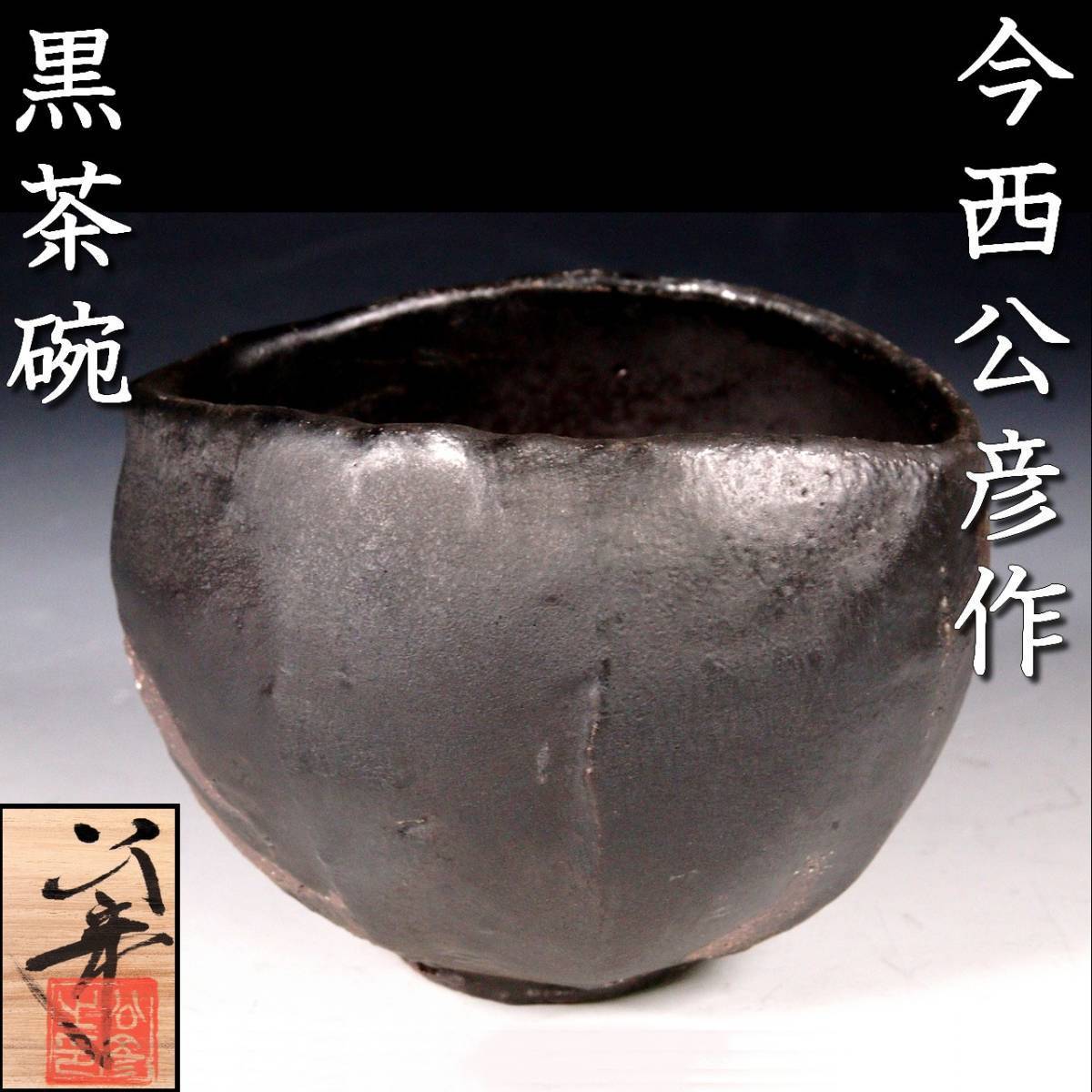 ☆新品☆今西公彦作黒丹波茶碗共箱茶道具隠崎隆一鯉江良二伊勢崎淳辻村