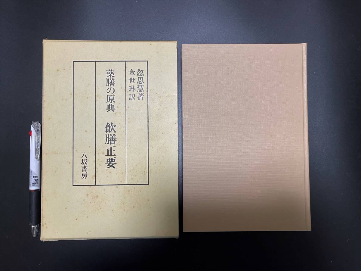 薬膳の原典 飲膳正要 八坂書房 思慧， 忽