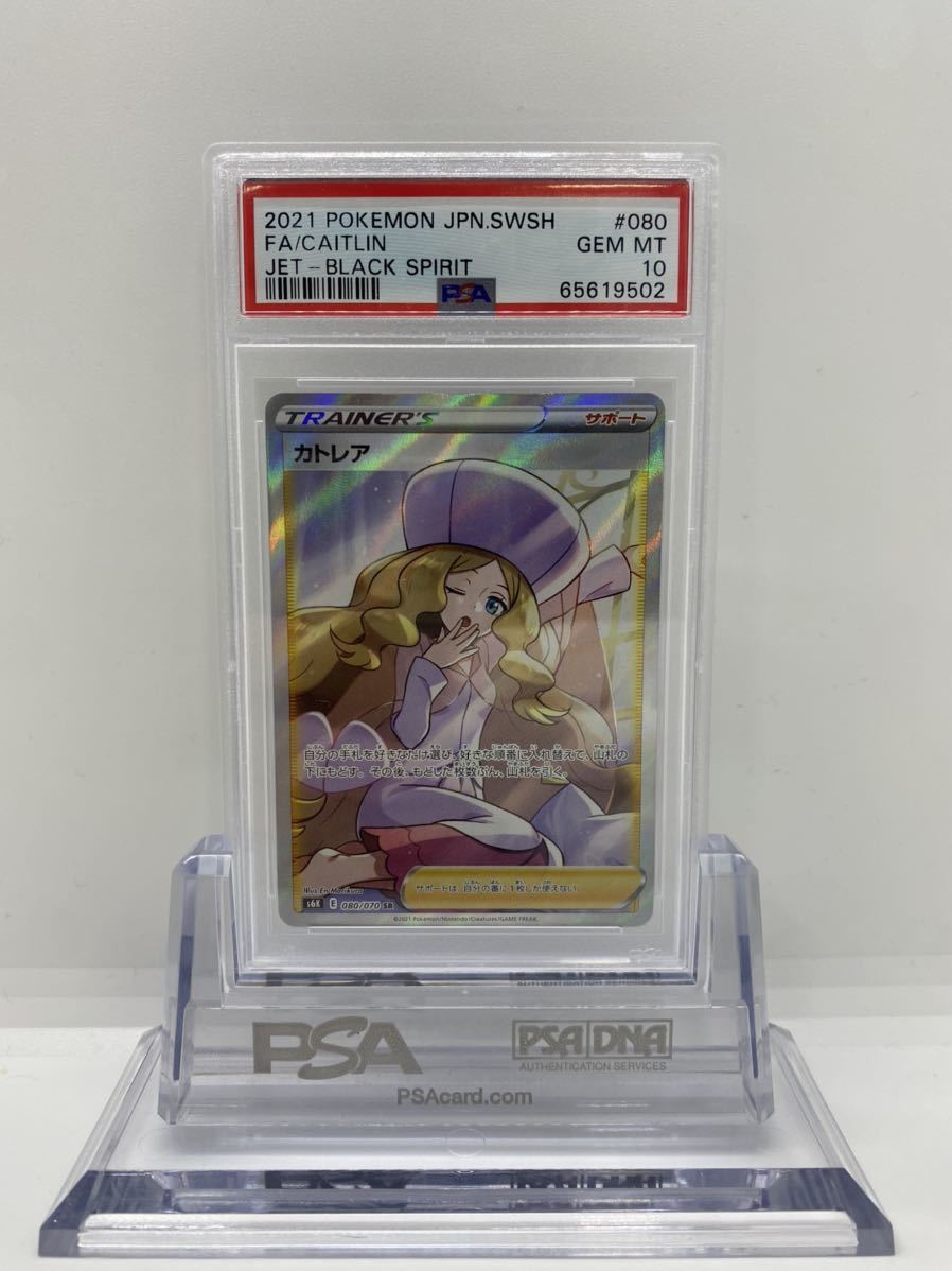 PSA 10 カトレア 080/070 SR ポケモンカード 2021 漆黒のガイスト GEM