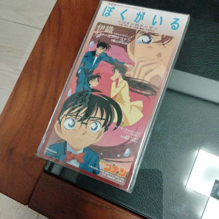 伊織 ぼくがいる CD 新品 未開封 当時物 名探偵コナン Detective Conan 名探柯南 阿久悠 いおり 日本盤 アニソン _画像1