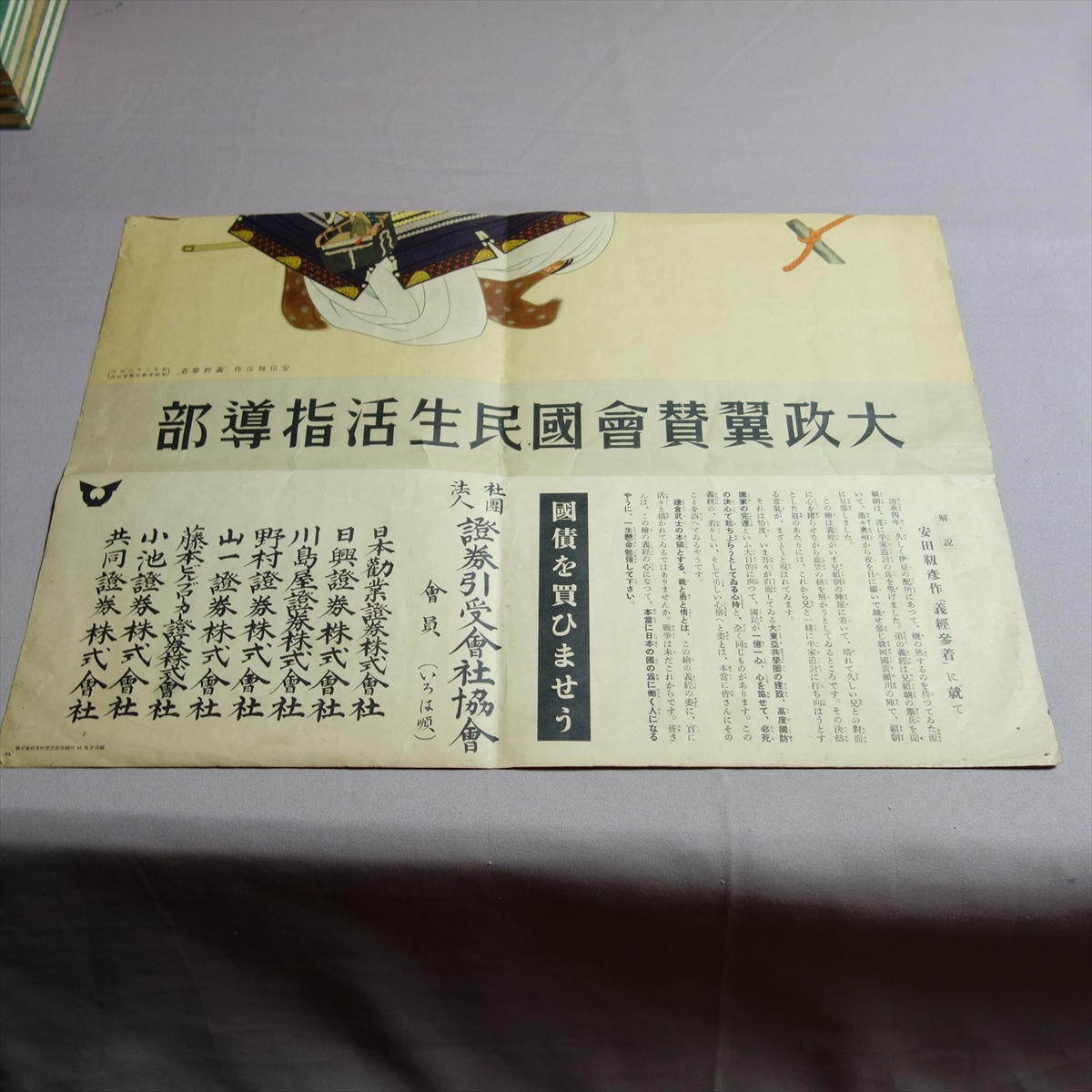 【難あり】 印刷物 大政翼賛会 国民生活指導部 安田靫彦 作 「義経参着」に就いて 国債をかいませう / ポスター 掲示物 戦前 昭和 國 會_画像1