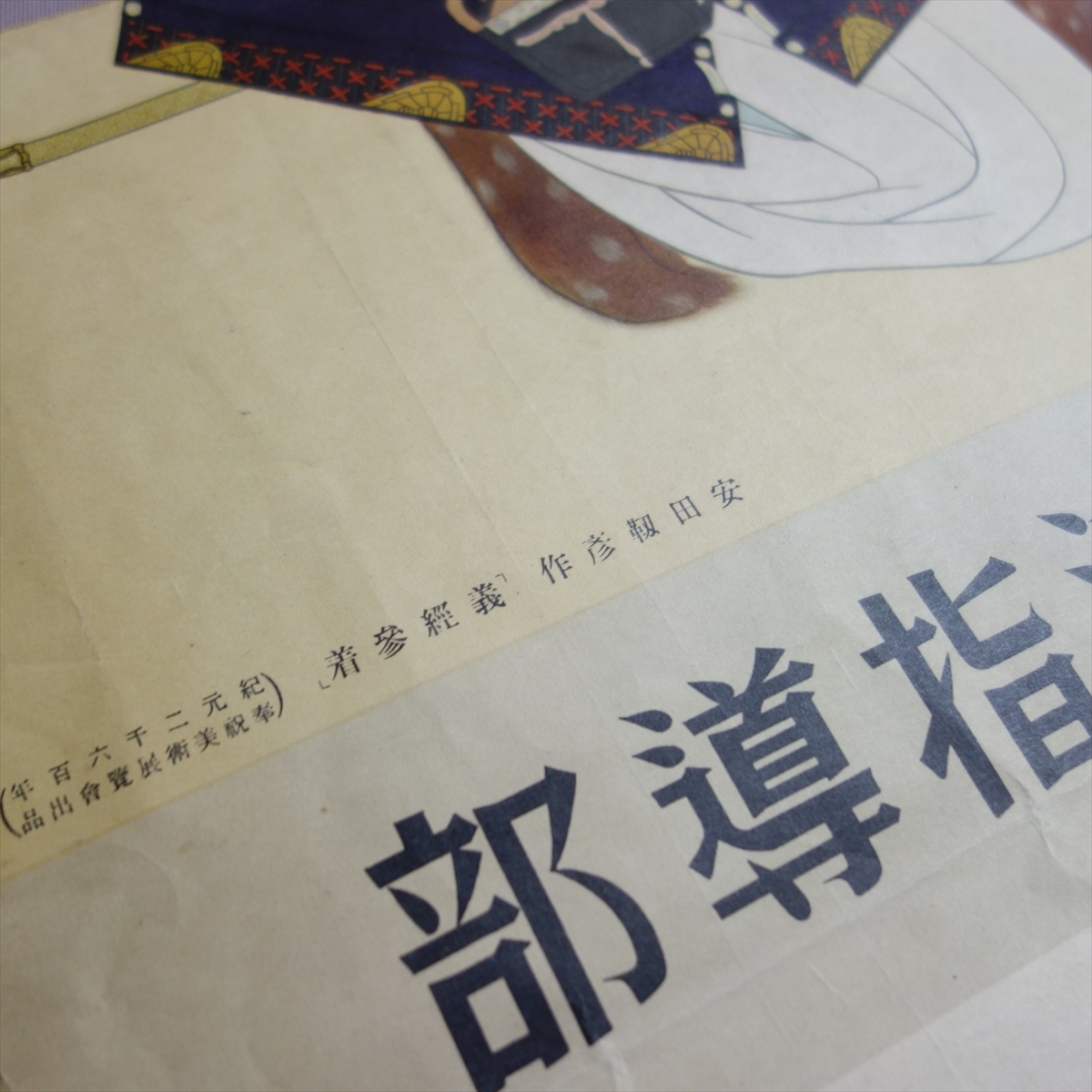 【難あり】 印刷物 大政翼賛会 国民生活指導部 安田靫彦 作 「義経参着」に就いて 国債をかいませう / ポスター 掲示物 戦前 昭和 國 會_画像7