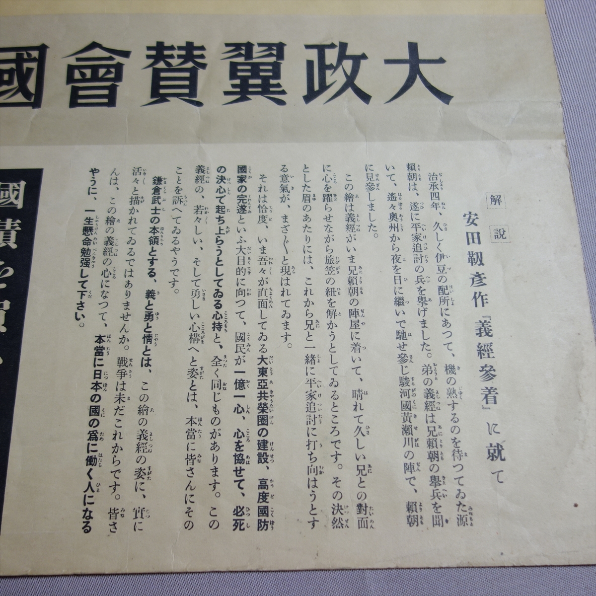 【難あり】 印刷物 大政翼賛会 国民生活指導部 安田靫彦 作 「義経参着」に就いて 国債をかいませう / ポスター 掲示物 戦前 昭和 國 會_画像6