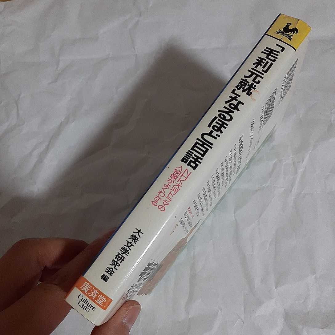 「毛利元就」なるほど百話　ＮＨＫ大河ドラマの人物像がよくわかる （Ｋｏｓａｉｄｏ　ｂｏｏｋｓ） 大衆文学研究会／著_画像3