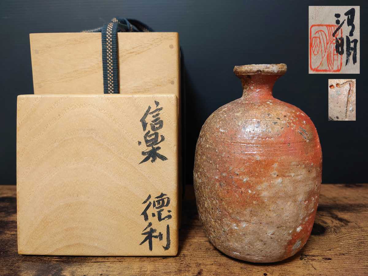 希少【辻清明】最上位作 信楽 徳利 共箱 酒器 極上品 師 板谷波山 富本