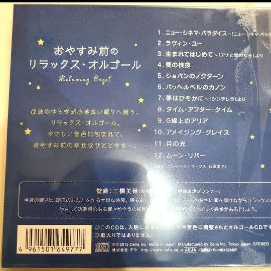 新品未使用】「おやすみ前のリラックス・オルゴール/α波オルゴール