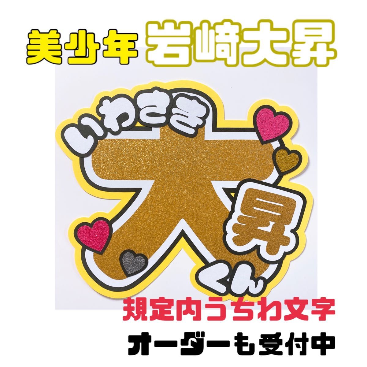 Mu様 専用 岩﨑大昇 うちわ Mu様 専用 岩﨑大昇 うちわ