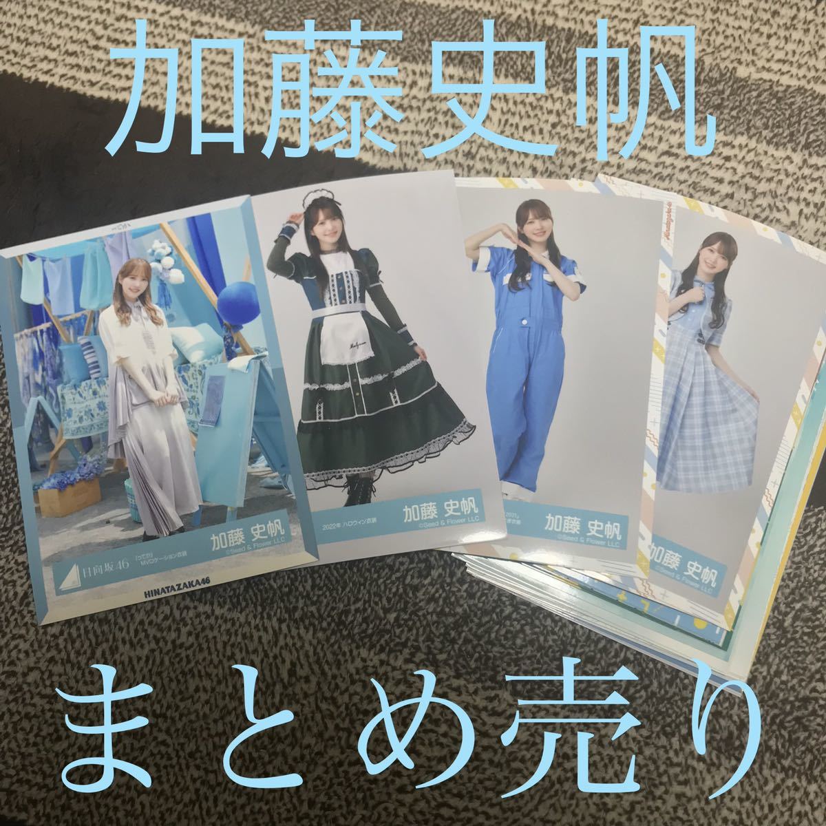 日向坂46 生写真 加藤史帆のみ 30枚 まとめ売り 封入特典無 会場限定