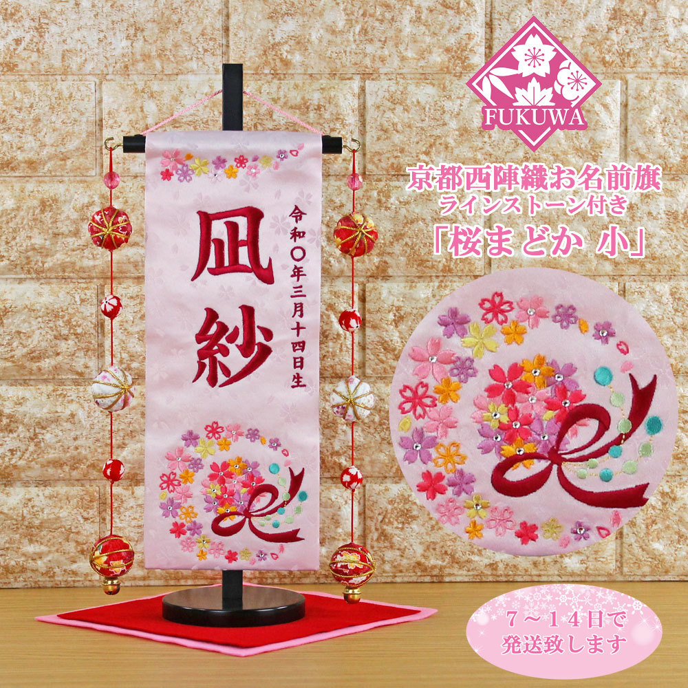 可愛いクリスマスツリーやギフトが! 雛人形 名前旗 総刺繍 お雛様(桜