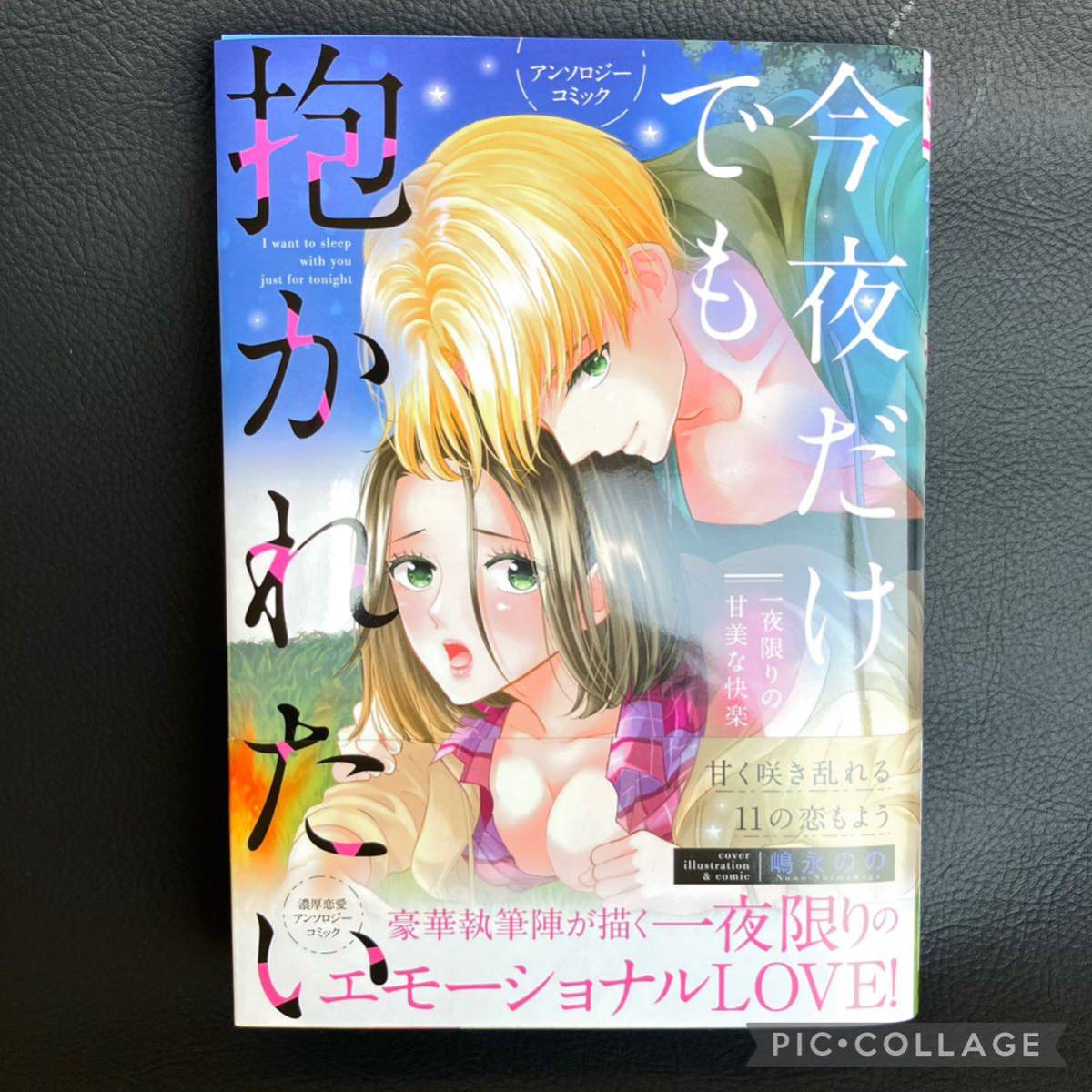 TLコミック 今夜だけでも抱かれたい 一夜限りの甘美な快楽 アンソロジー 少女漫画 女性 嶋永のの 花恋 九重千花 空海リク 藍沢ミキ