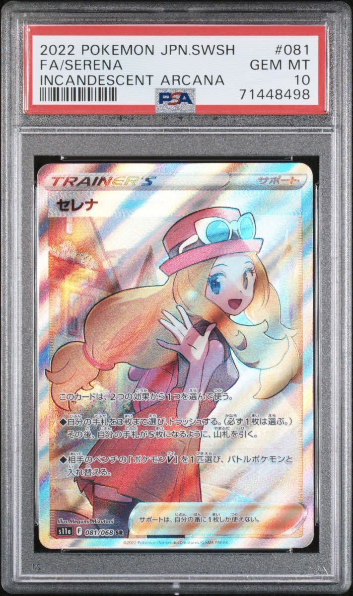 PSA10 セレナ SR 白熱のアルカナ 081/068 ポケモンカード GEM MINT MT 10 SERENA FULL ART INCANDESCENT ARCANA Pokemon Cards Japanese