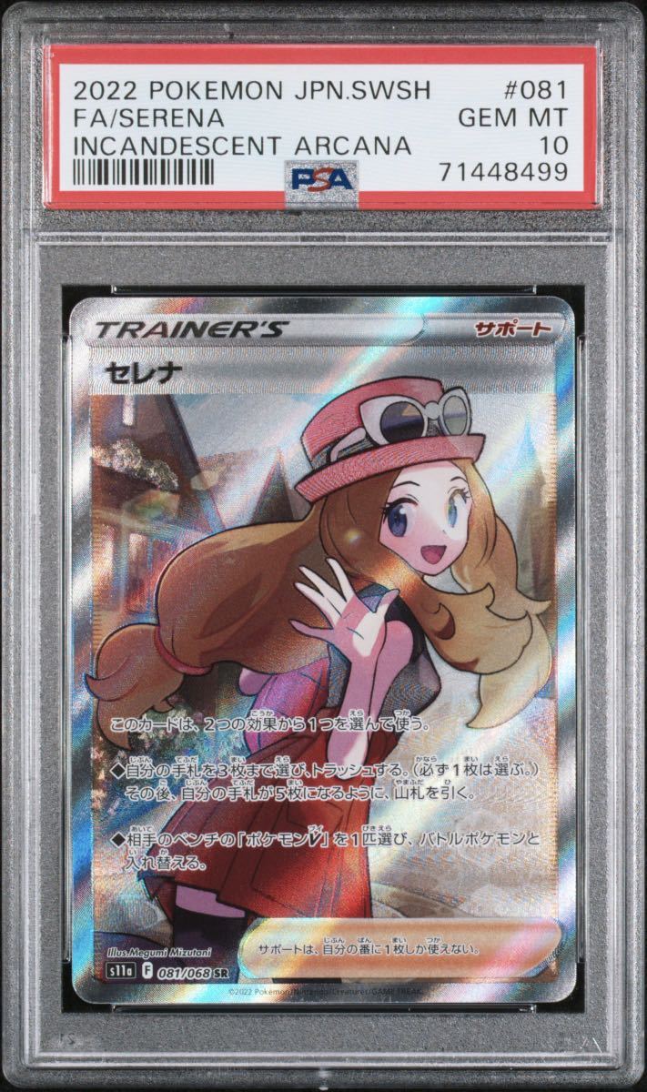 PSA10 セレナ SR 白熱のアルカナ 081/068 ポケモンカード GEM MINT MT